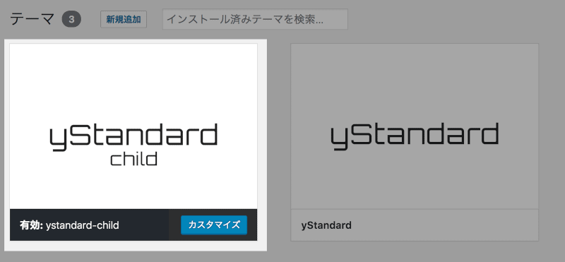 yStandardの子テーマを有効化する