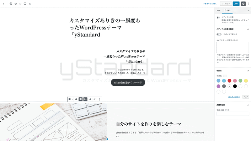 Gutenberg対応!
編集画面から凝ったレイアウトのページ作成が簡単に