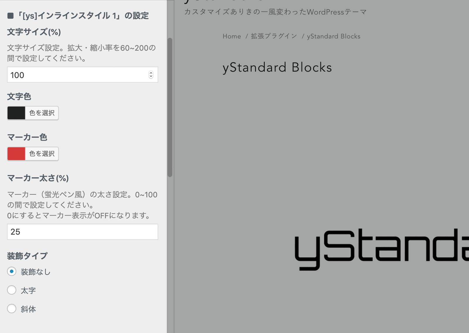 yStandard Blockのインライン装飾