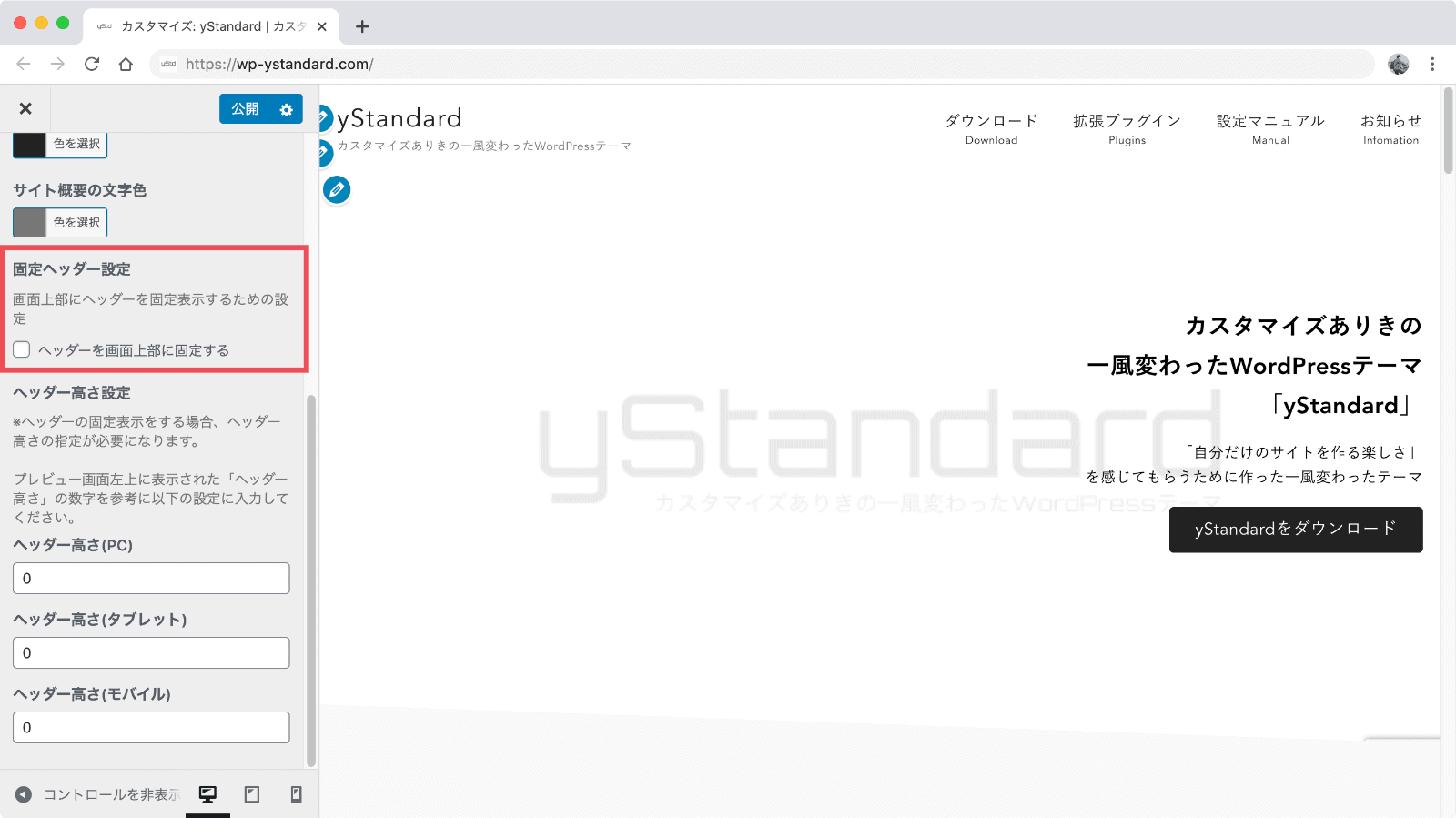 画面上部にヘッダーを固定する場合は「ヘッダーを画面上部に固定する」にチェックをつける