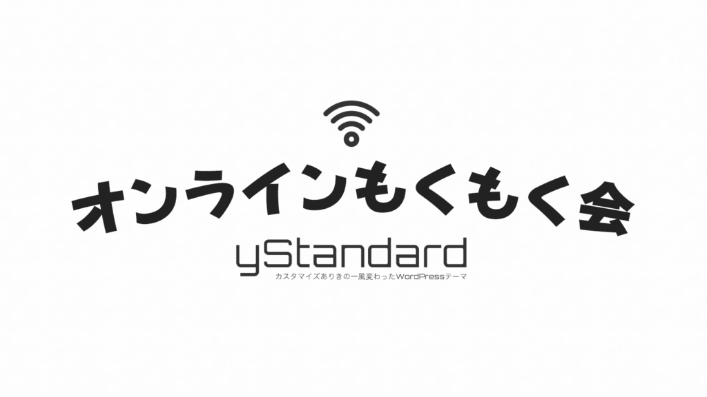 yStnadard オンラインもくもく勉強会