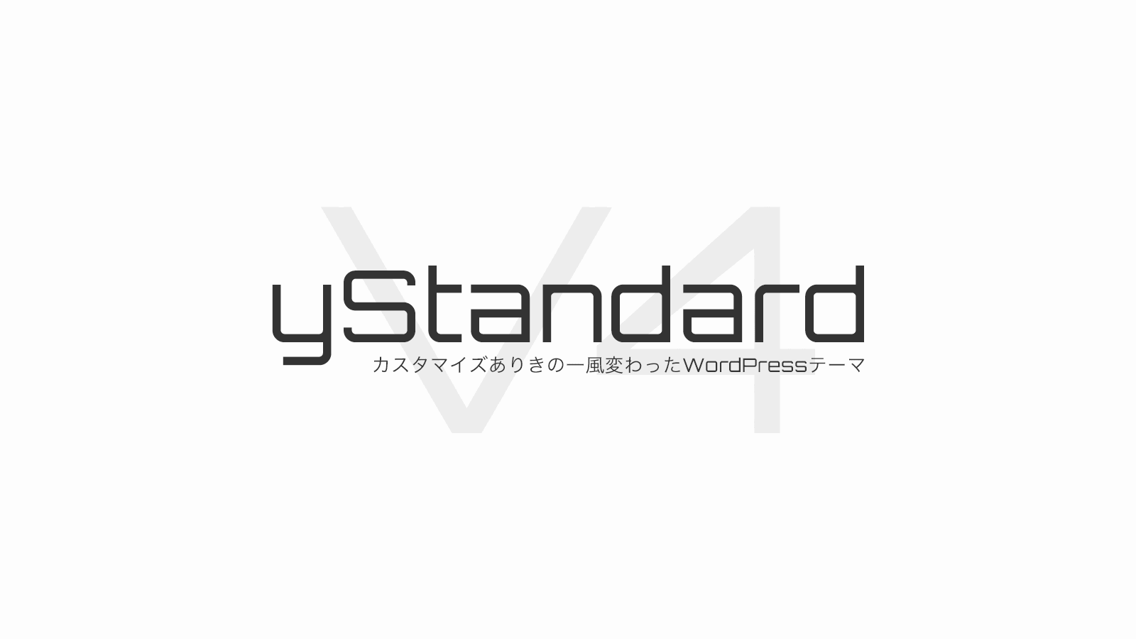 yStandard v4 リリース🎉 v3からの変更点やアップグレード方法について