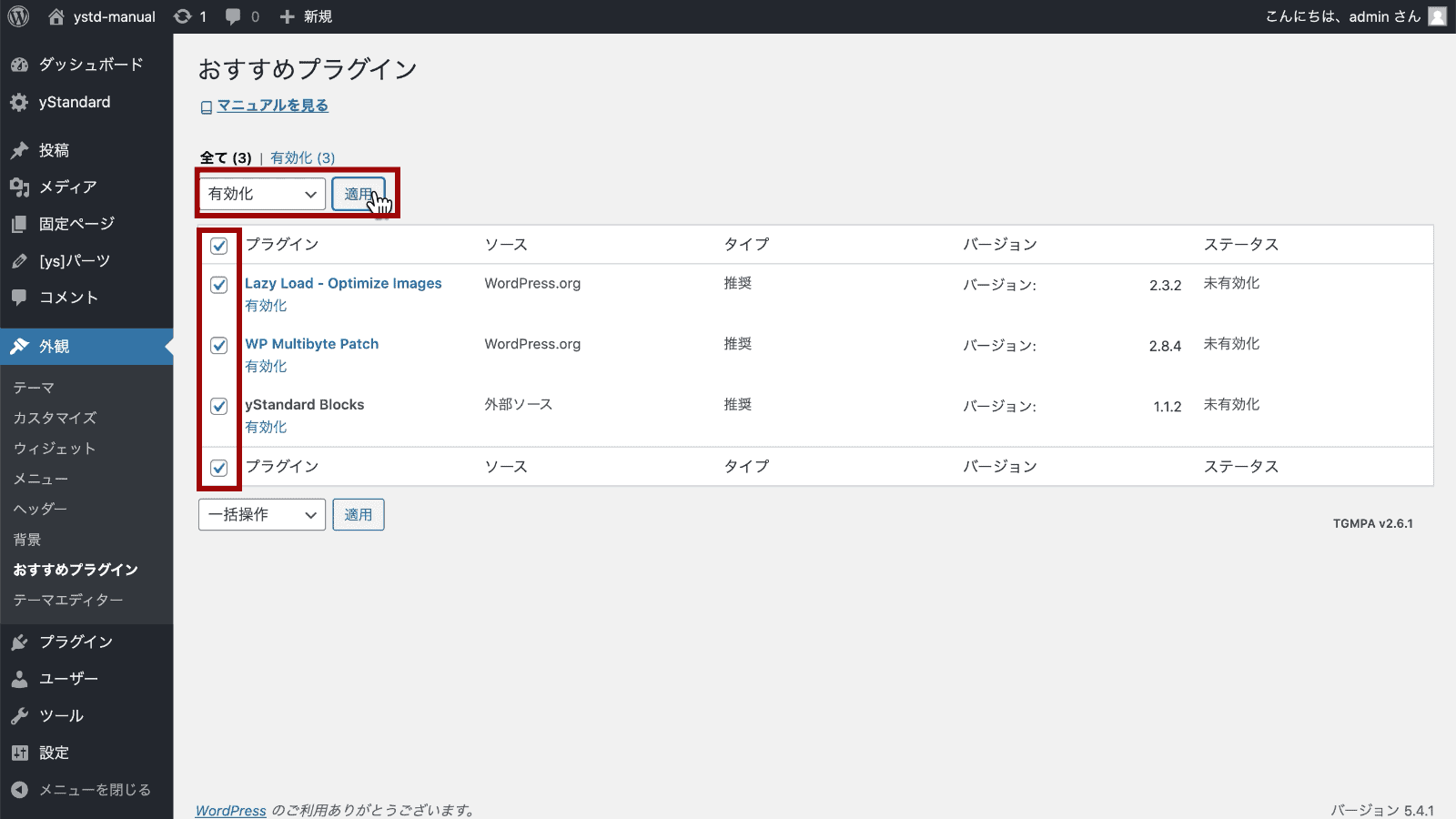 全てのプラグインをチェックして有効化