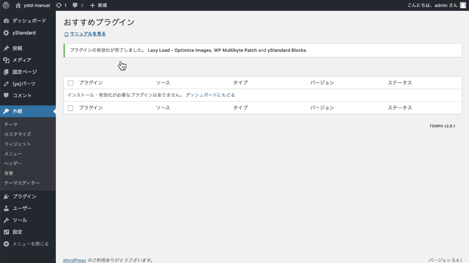 おすすめプラグインのインストール完了