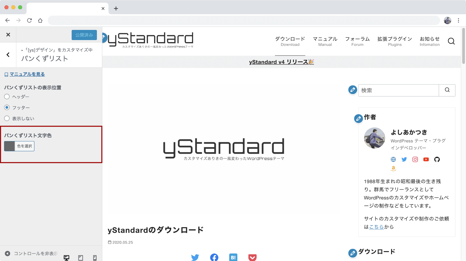 パンくずリストの文字色設定