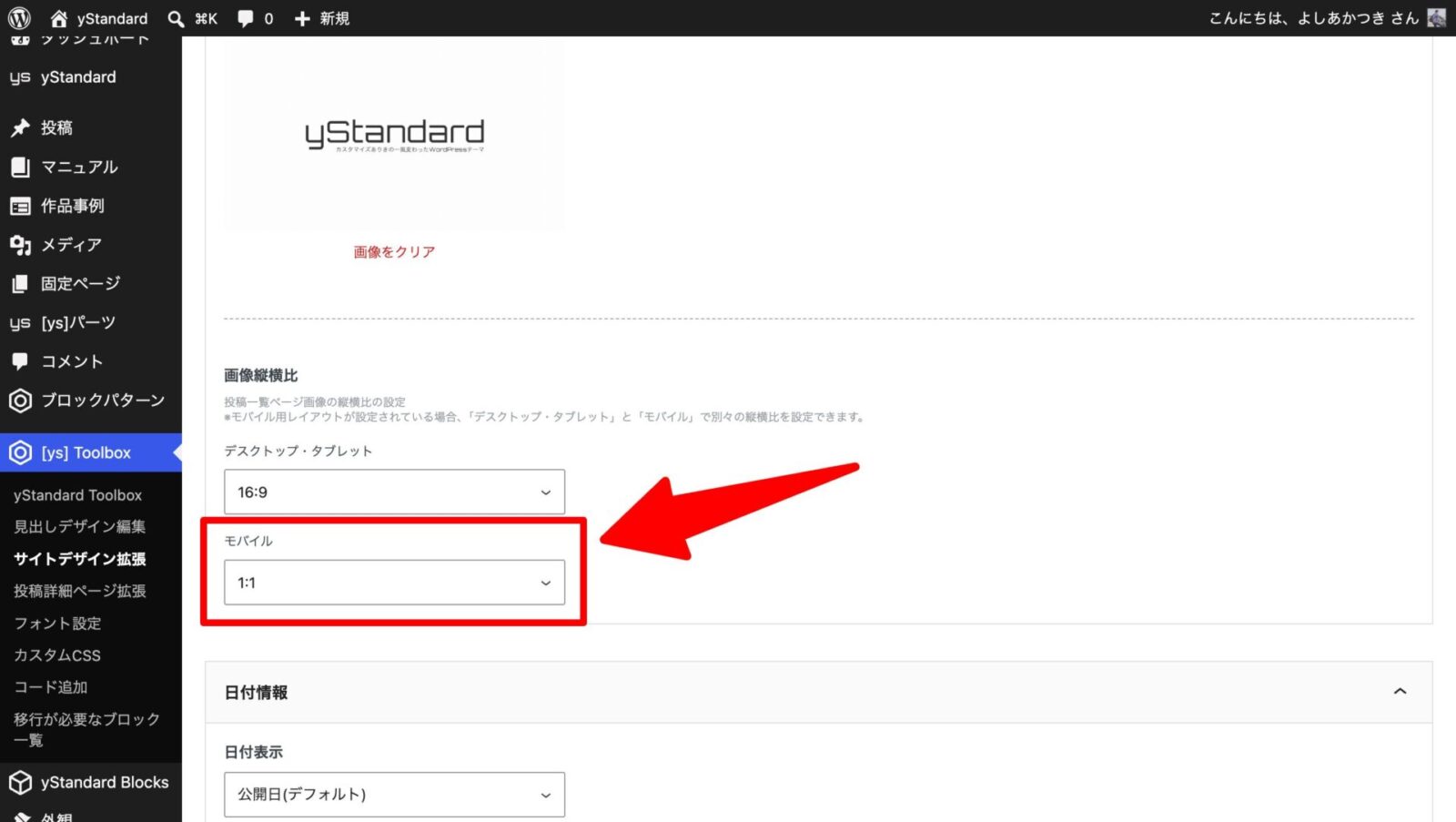 投稿一覧画像表示サイズ（縦横比）設定 | yStandard