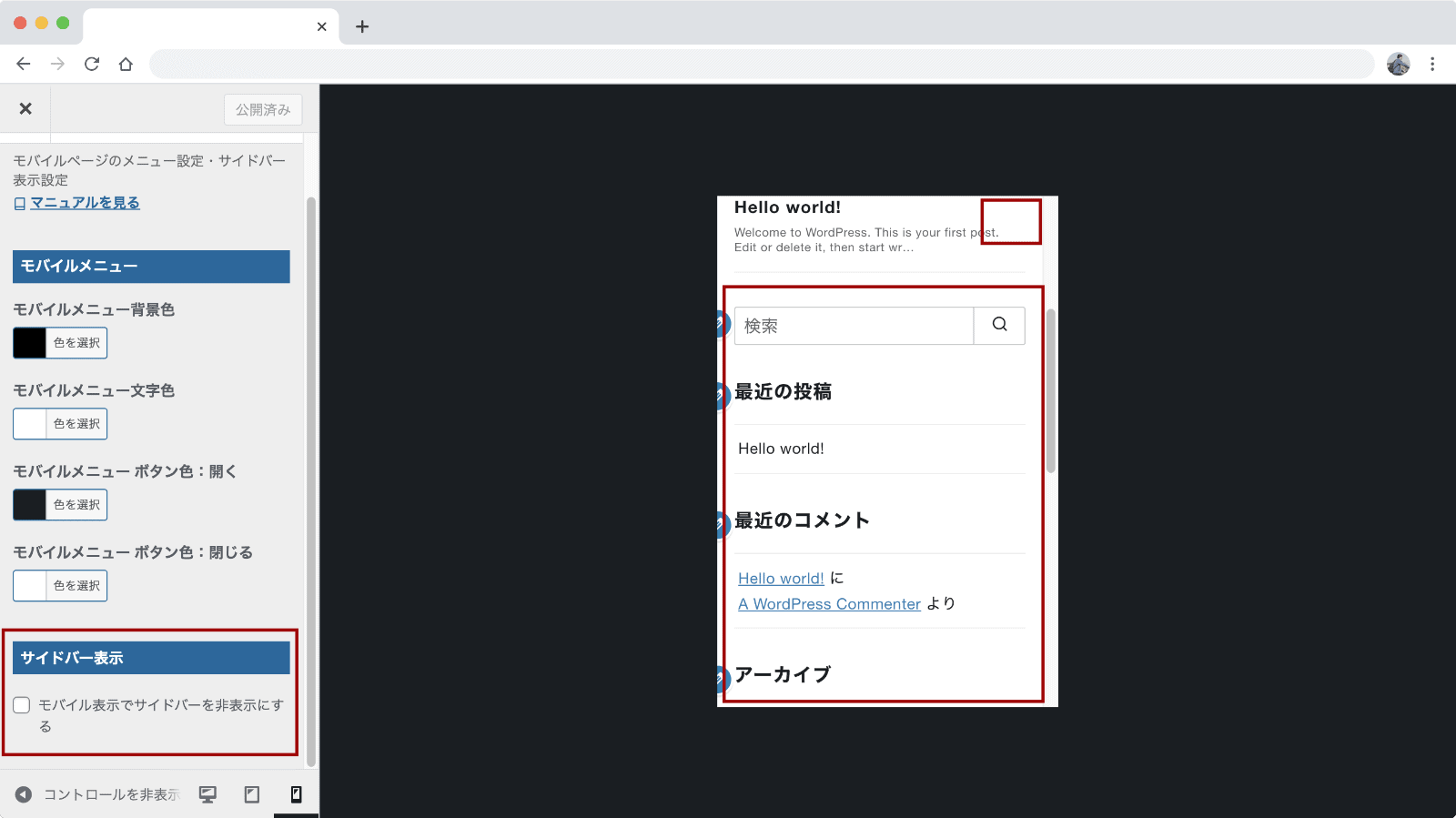 モバイル表示でサイドバーを非表示にする設定