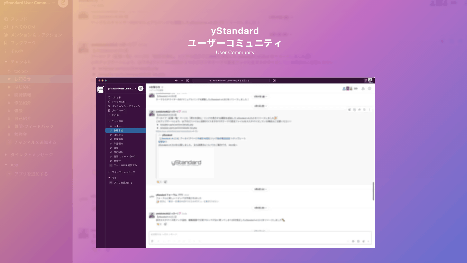 yStandard ユーザーコミュニティ