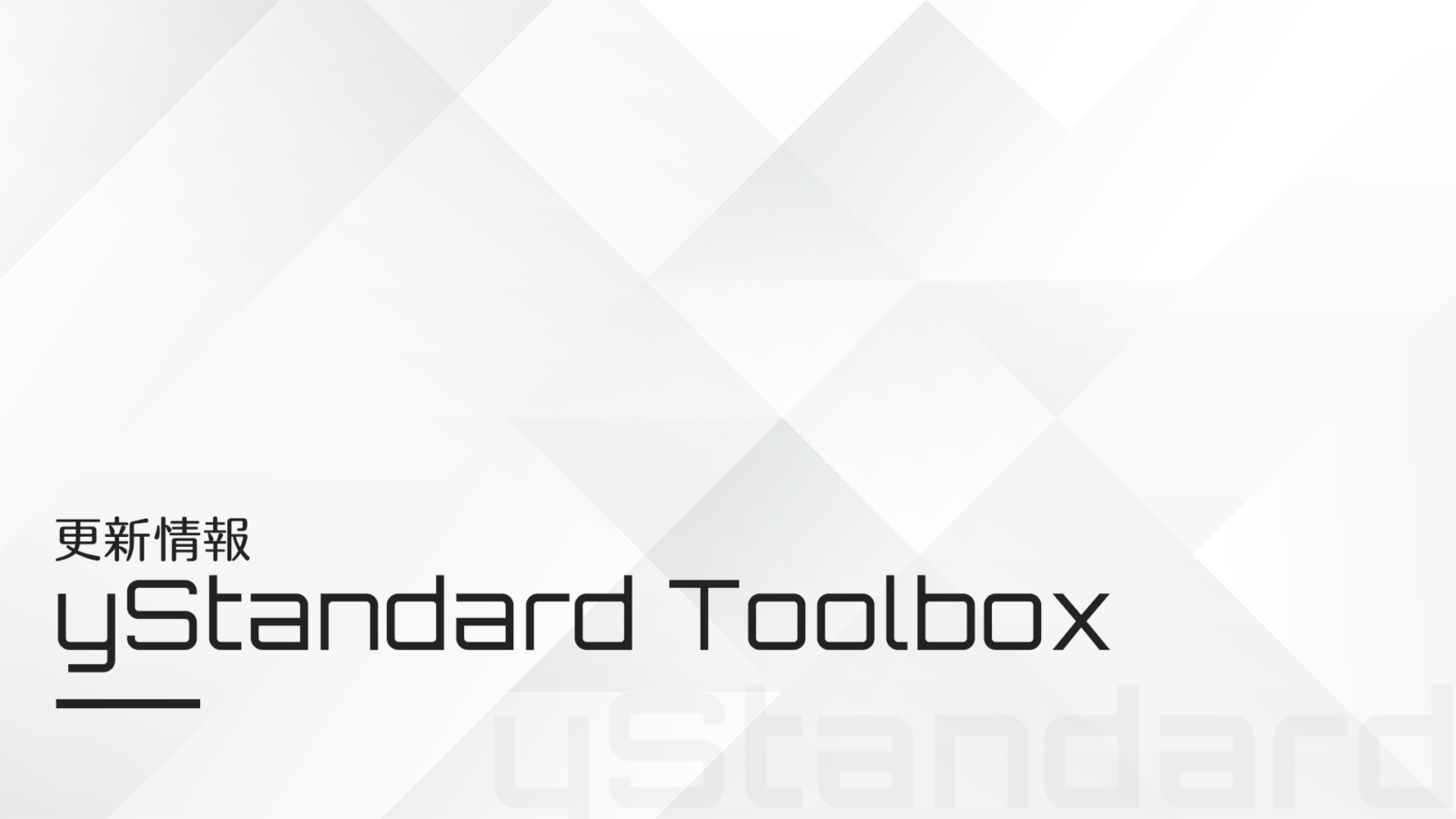 【yStandard Toolbox v2.0】管理画面刷新・yStandard「専用」から「連携」へと変更した大型アップデート