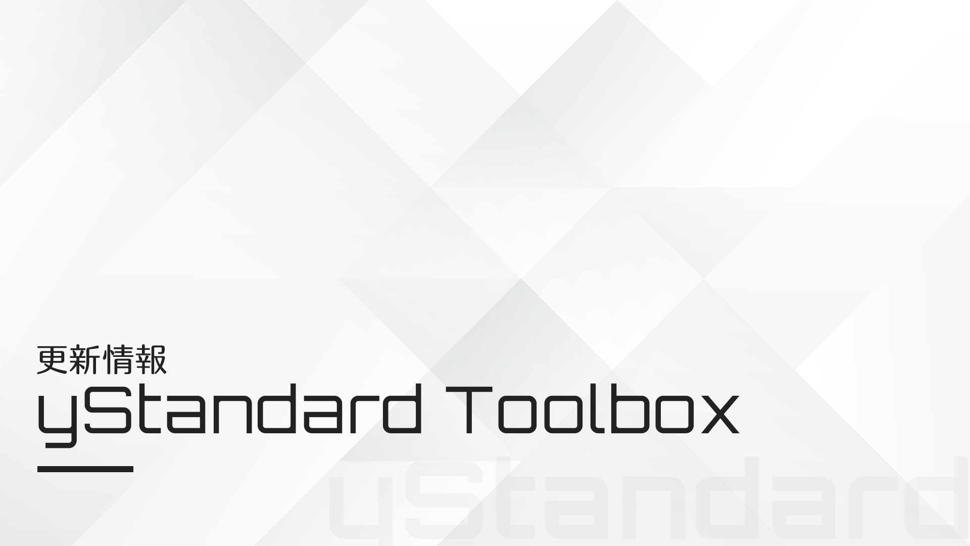 【yStandard Toolbox v1.23.0】yStandard 4.36.0向け対応・スライダーブロック調整