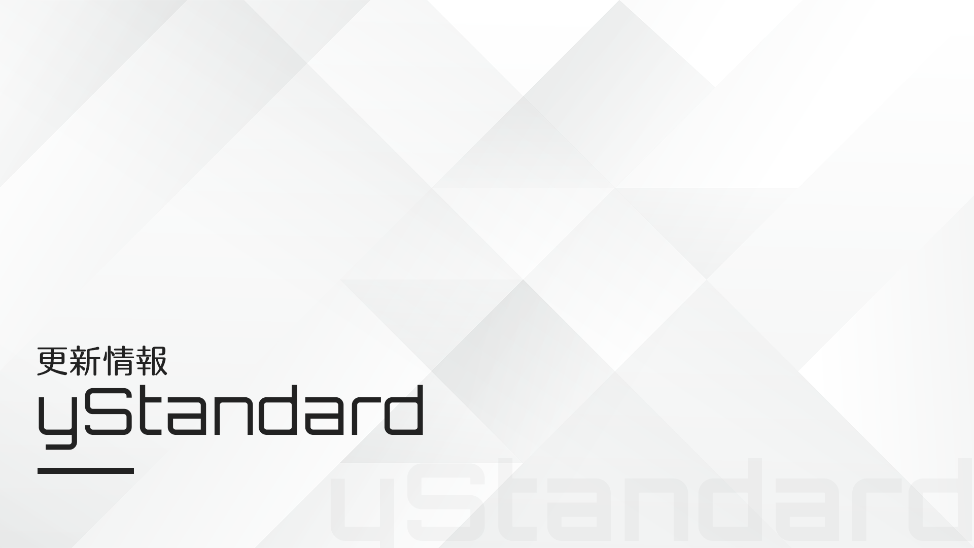【yStandard v4.45.0】ブログカード自動変換機能のON・OFF設定追加、新着記事一覧不具合修正